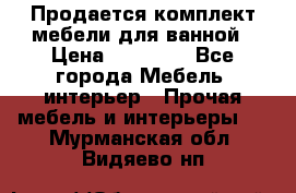 Продается комплект мебели для ванной › Цена ­ 90 000 - Все города Мебель, интерьер » Прочая мебель и интерьеры   . Мурманская обл.,Видяево нп